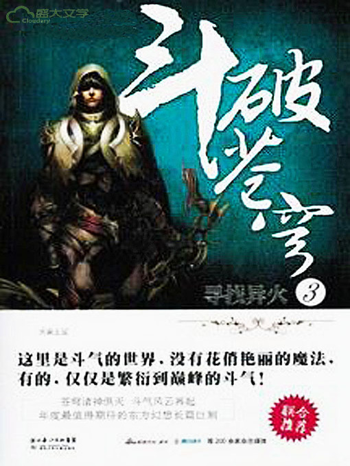 Cover image for 斗破苍穹3：寻找异火
